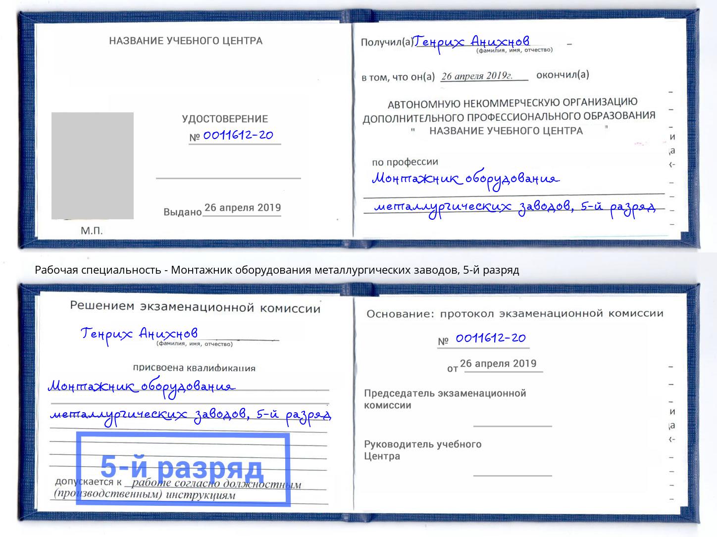 корочка 5-й разряд Монтажник оборудования металлургических заводов Одинцово