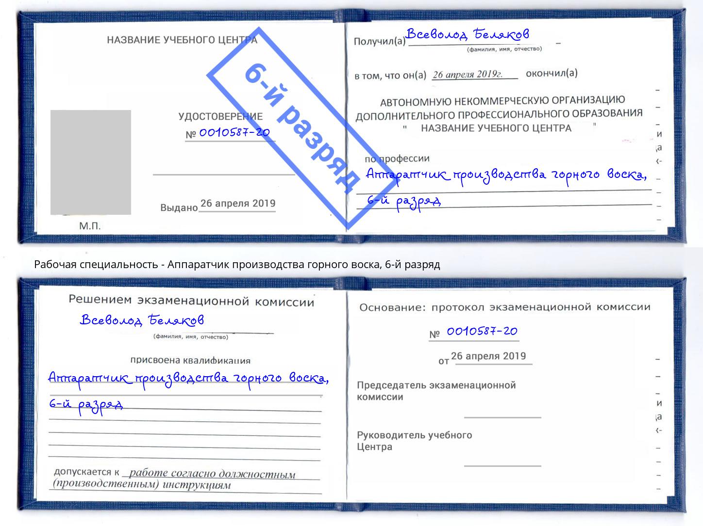 корочка 6-й разряд Аппаратчик производства горного воска Одинцово