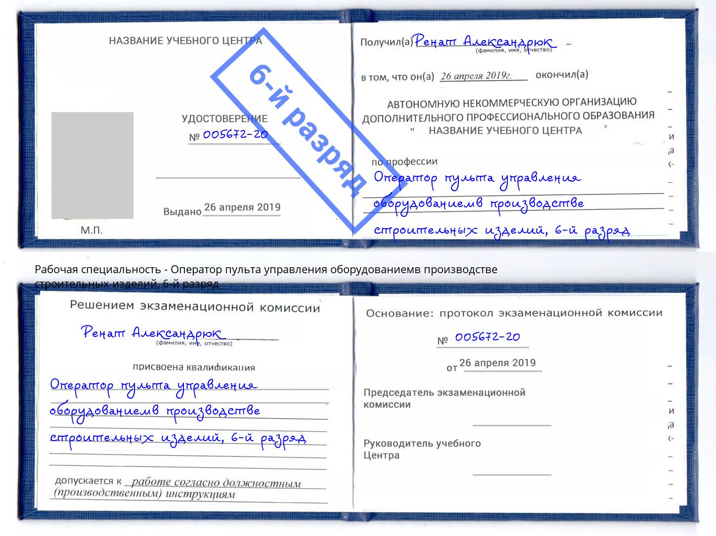 корочка 6-й разряд Оператор пульта управления оборудованиемв производстве строительных изделий Одинцово