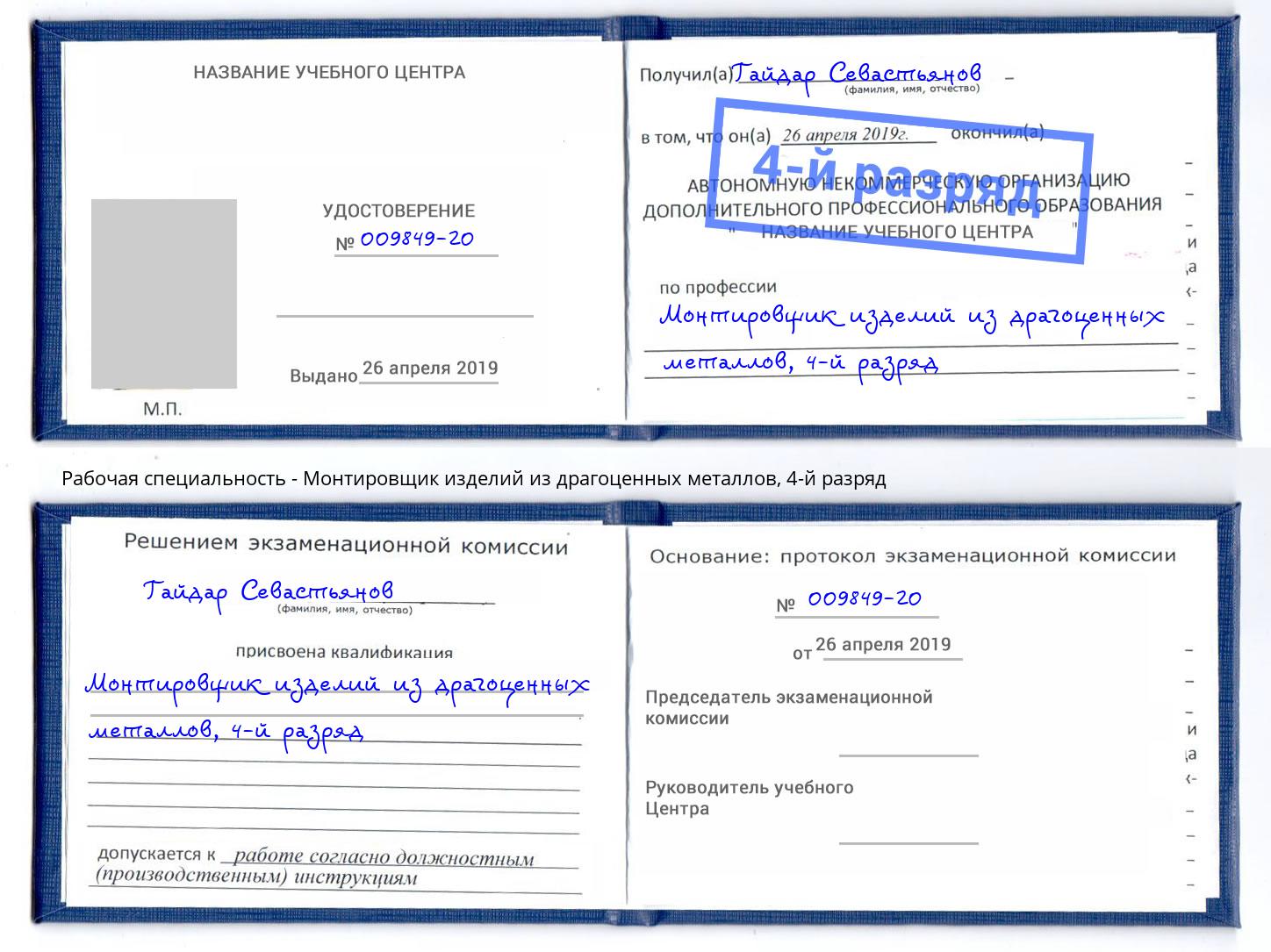 корочка 4-й разряд Монтировщик изделий из драгоценных металлов Одинцово