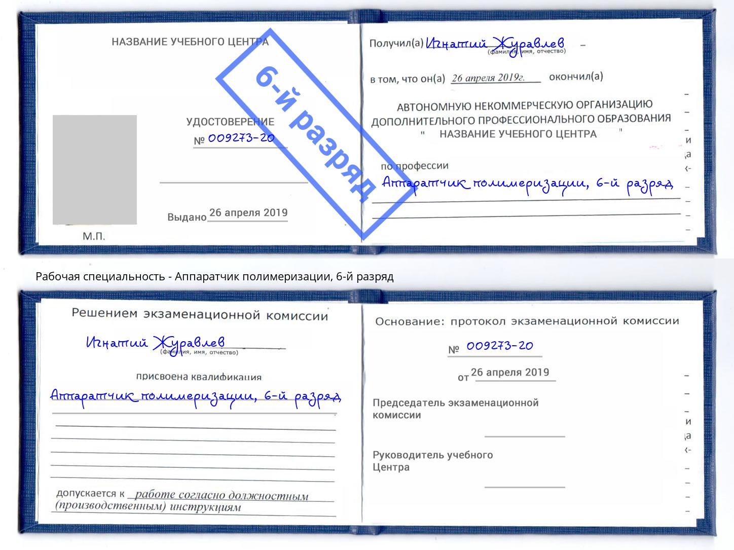 корочка 6-й разряд Аппаратчик полимеризации Одинцово