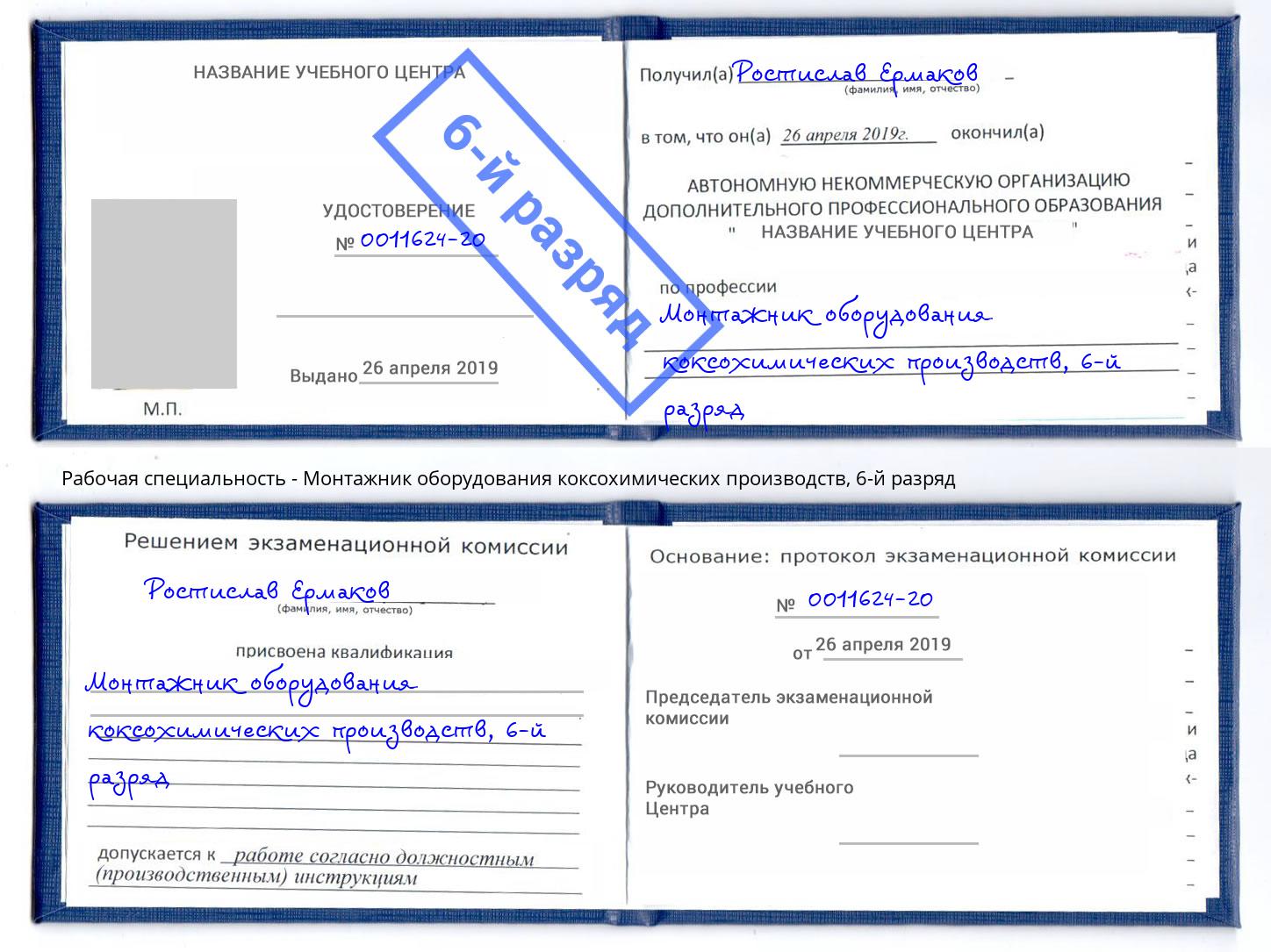 корочка 6-й разряд Монтажник оборудования коксохимических производств Одинцово