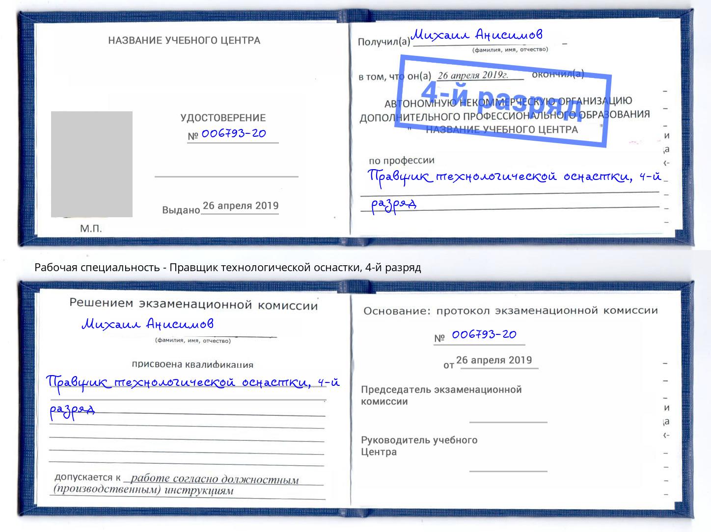 корочка 4-й разряд Правщик технологической оснастки Одинцово