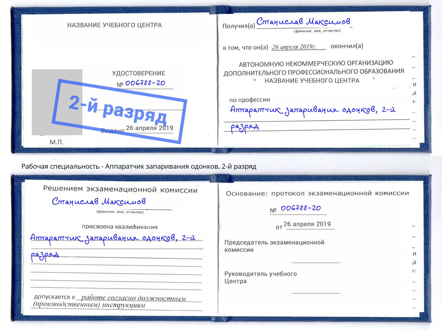 корочка 2-й разряд Аппаратчик запаривания одонков Одинцово