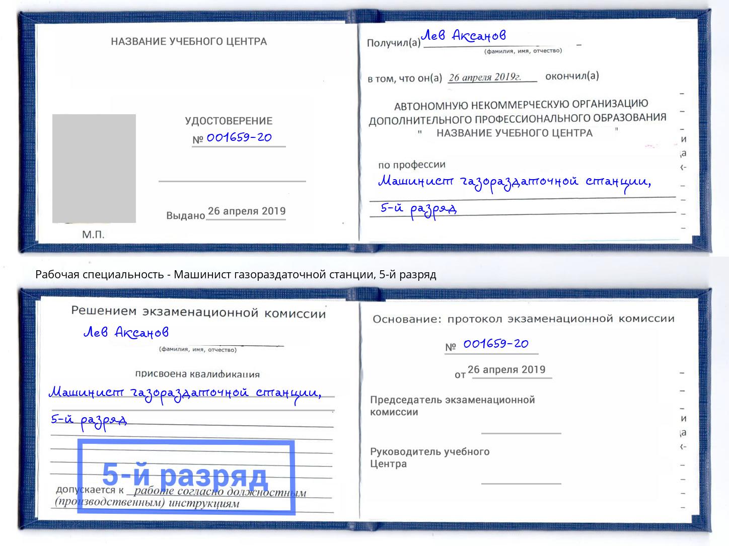 корочка 5-й разряд Машинист газораздаточной станции Одинцово