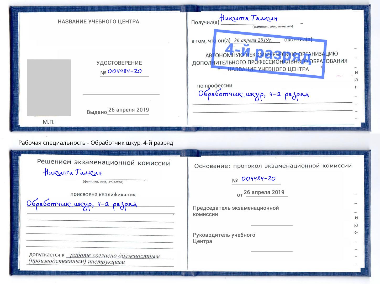 корочка 4-й разряд Обработчик шкур Одинцово