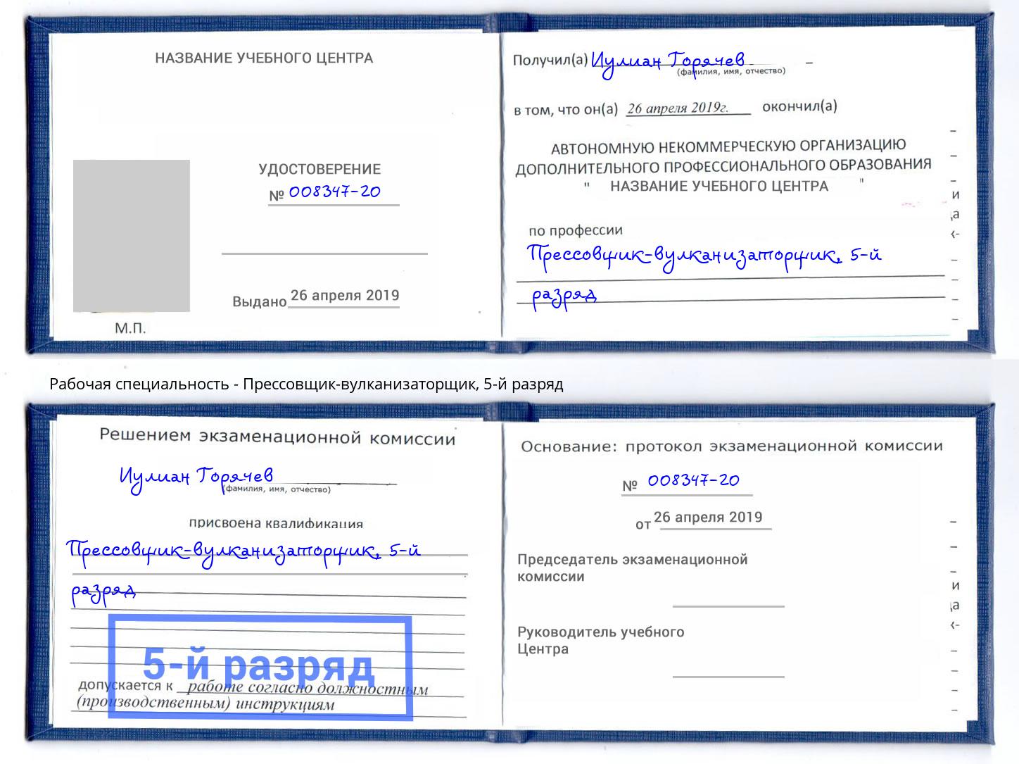 корочка 5-й разряд Прессовщик-вулканизаторщик Одинцово