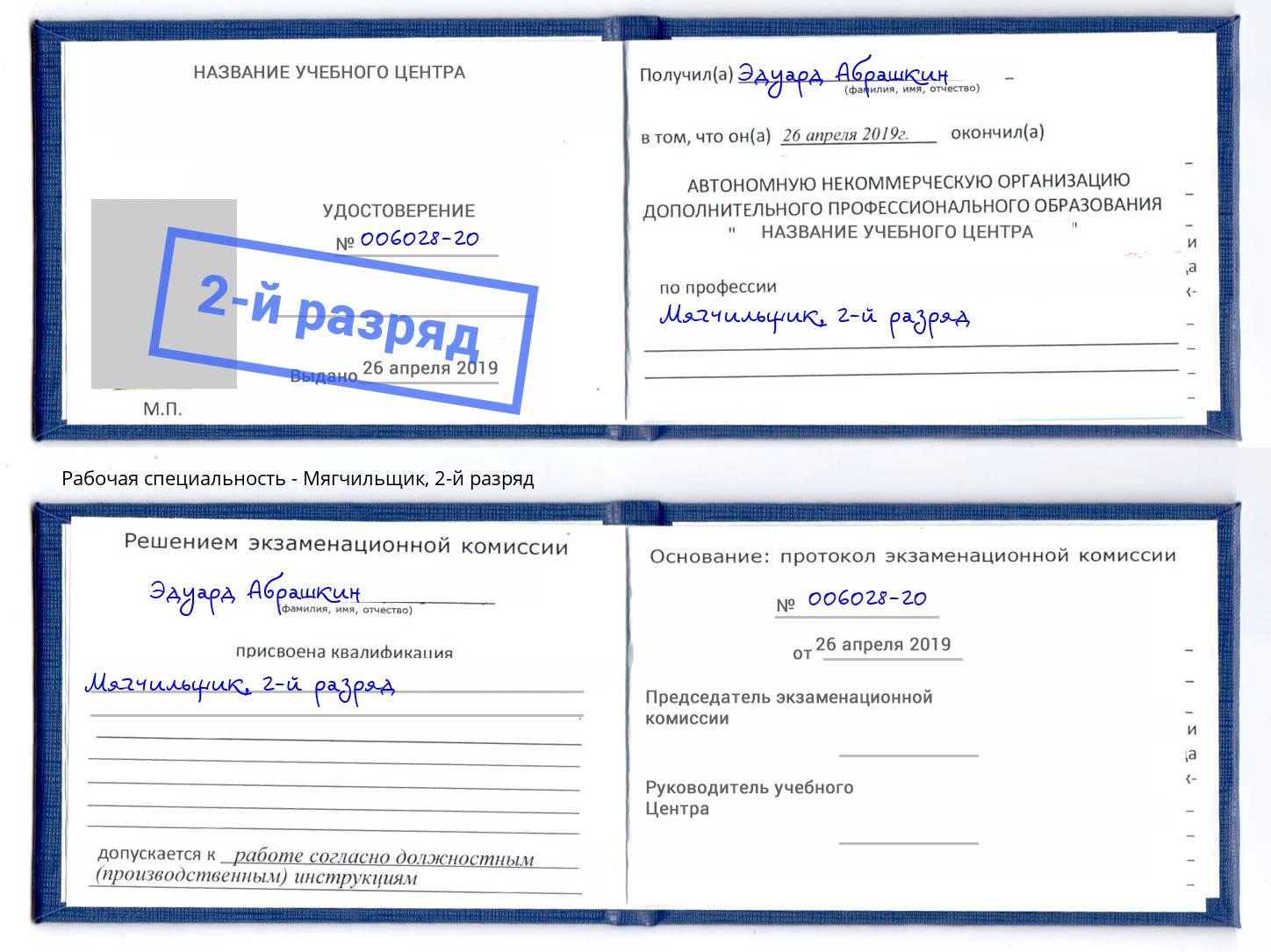 корочка 2-й разряд Мягчильщик Одинцово