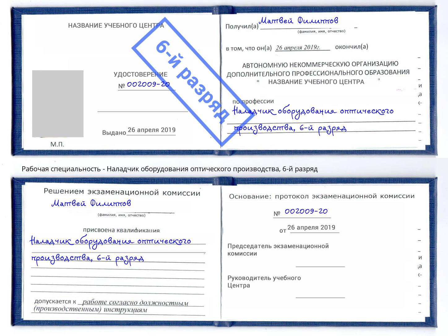 корочка 6-й разряд Наладчик оборудования оптического производства Одинцово