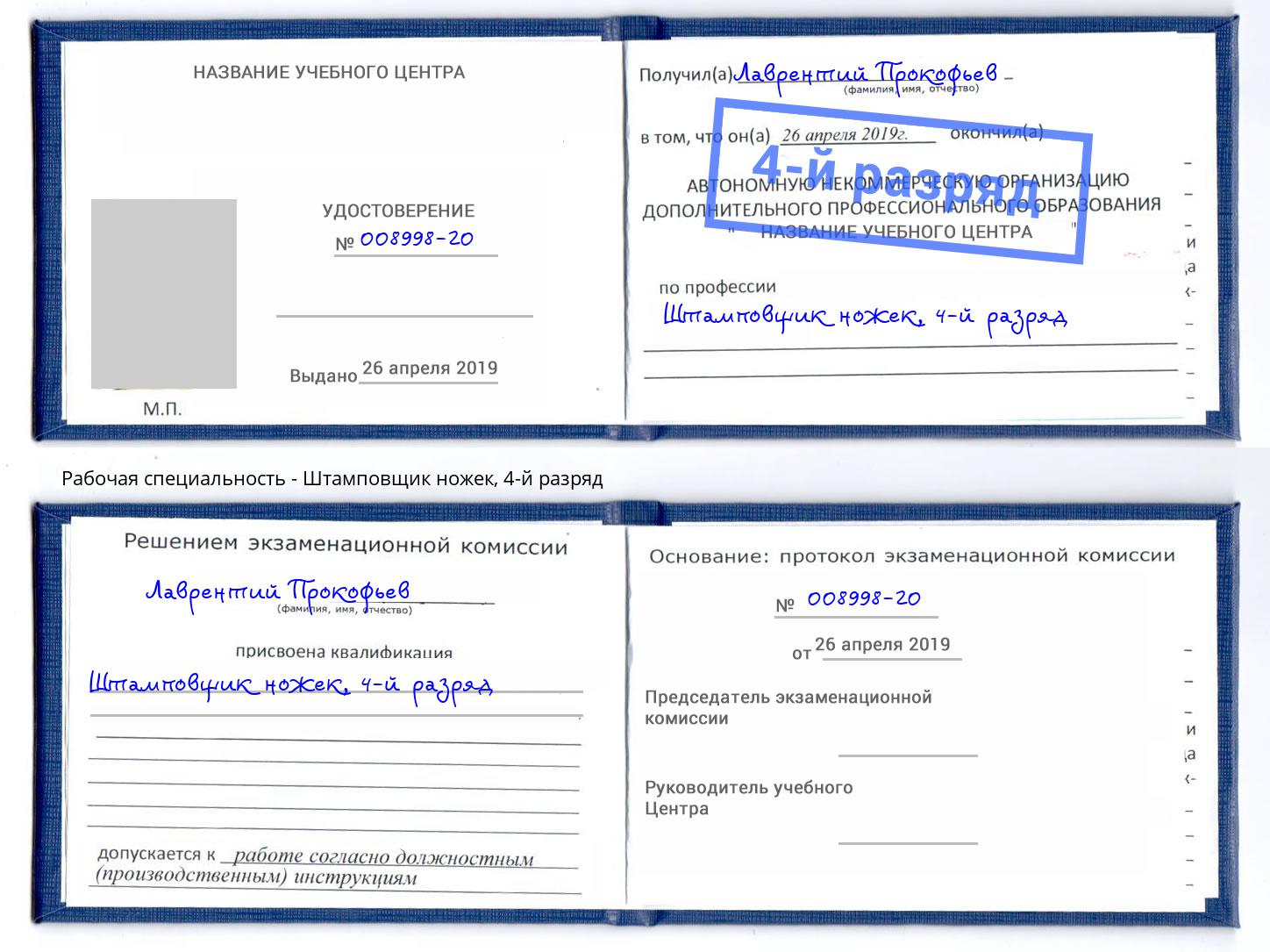 корочка 4-й разряд Штамповщик ножек Одинцово