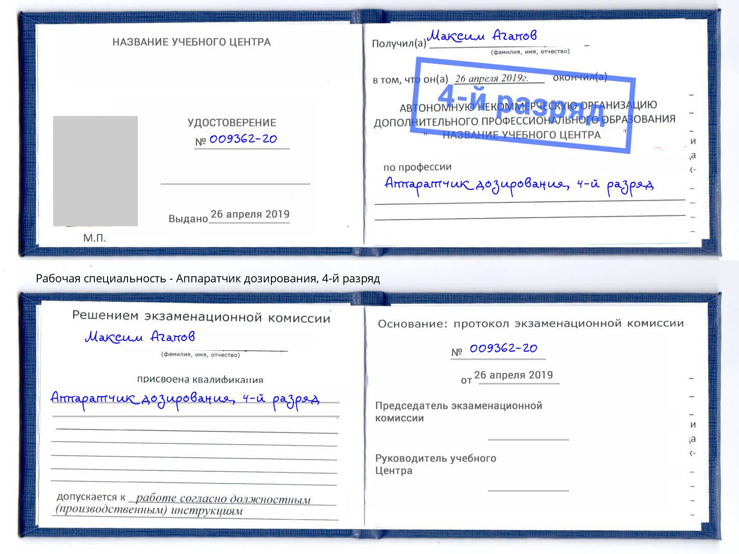 корочка 4-й разряд Аппаратчик дозирования Одинцово