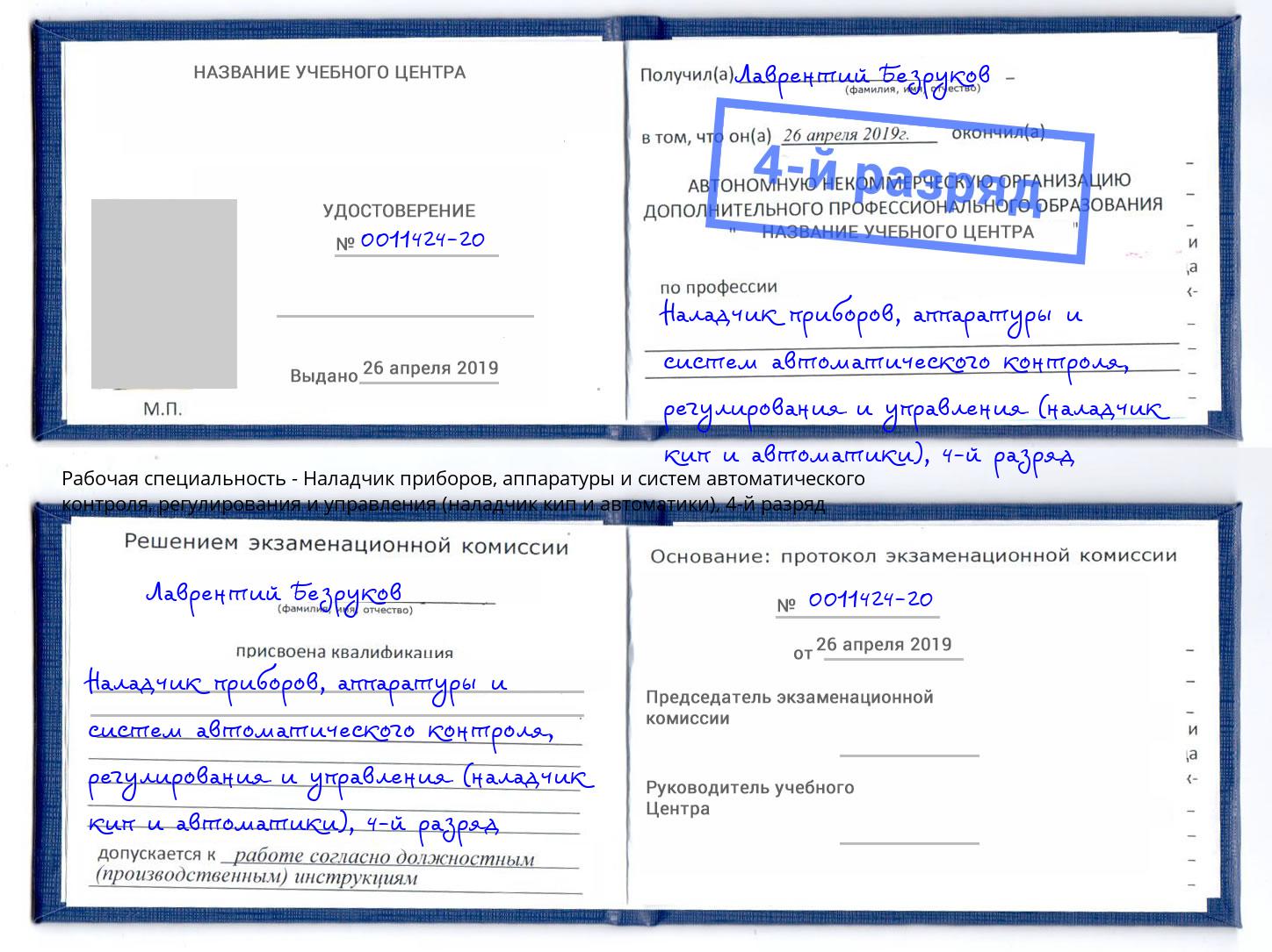 корочка 4-й разряд Наладчик приборов, аппаратуры и систем автоматического контроля, регулирования и управления (наладчик кип и автоматики) Одинцово