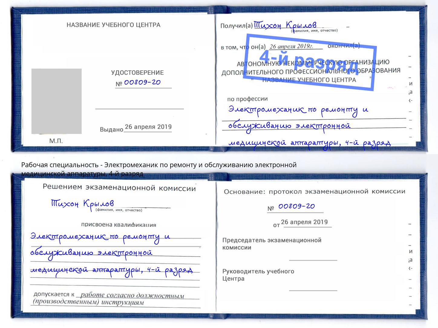 корочка 4-й разряд Электромеханик по ремонту и обслуживанию электронной медицинской аппаратуры Одинцово