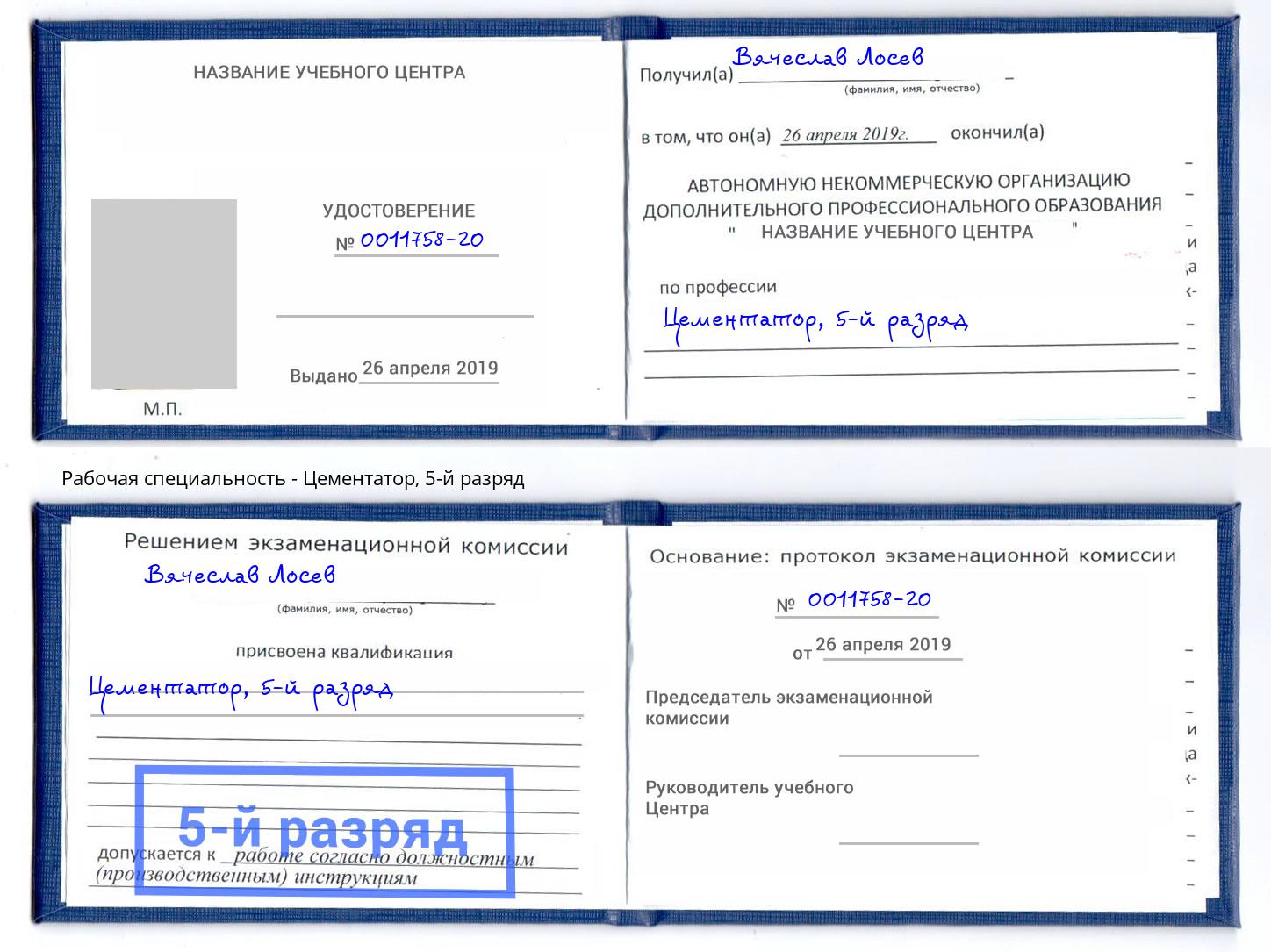 корочка 5-й разряд Цементатор Одинцово