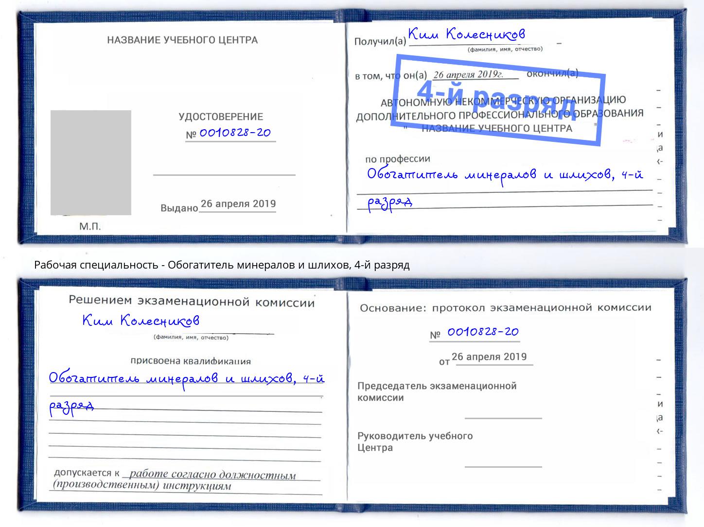 корочка 4-й разряд Обогатитель минералов и шлихов Одинцово