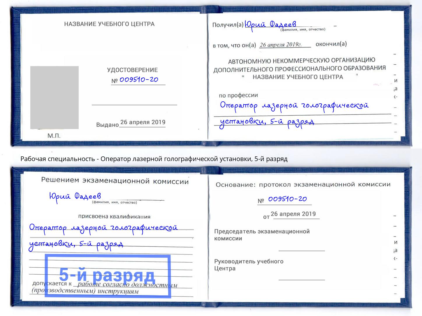корочка 5-й разряд Оператор лазерной голографической установки Одинцово