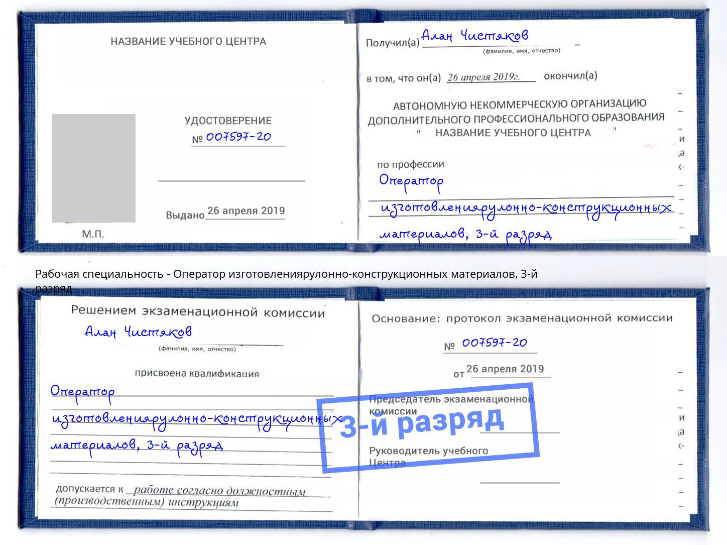 корочка 3-й разряд Оператор изготовлениярулонно-конструкционных материалов Одинцово