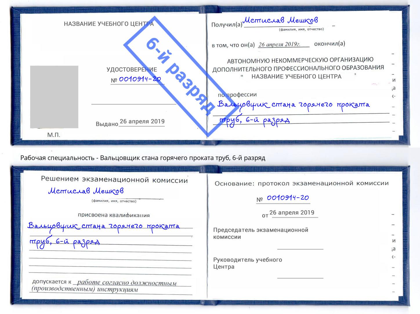 корочка 6-й разряд Вальцовщик стана горячего проката труб Одинцово