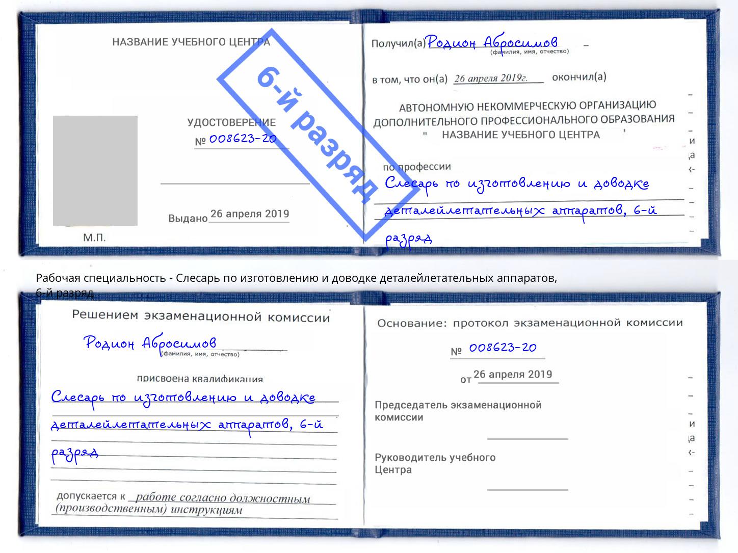 корочка 6-й разряд Слесарь по изготовлению и доводке деталейлетательных аппаратов Одинцово