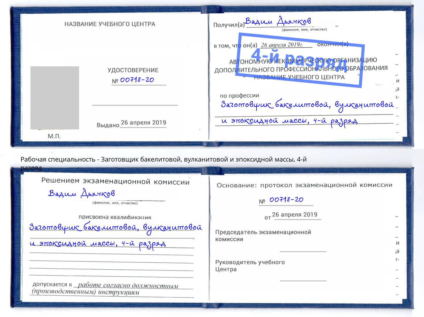 корочка 4-й разряд Заготовщик бакелитовой, вулканитовой и эпоксидной массы Одинцово