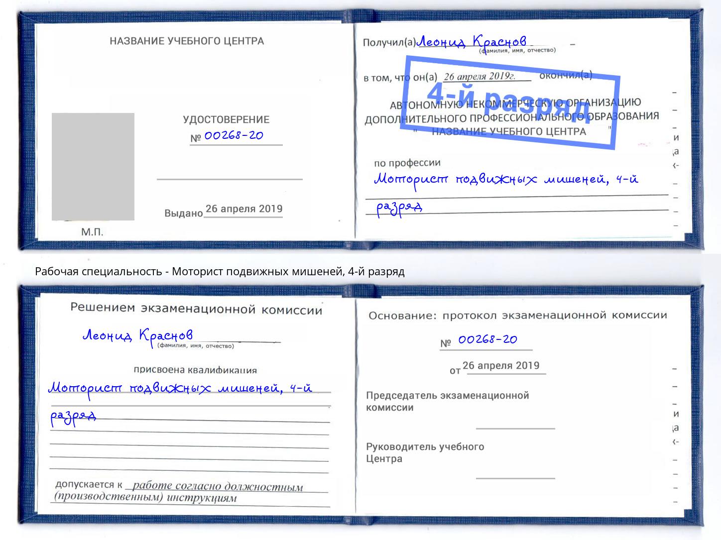 корочка 4-й разряд Моторист подвижных мишеней Одинцово