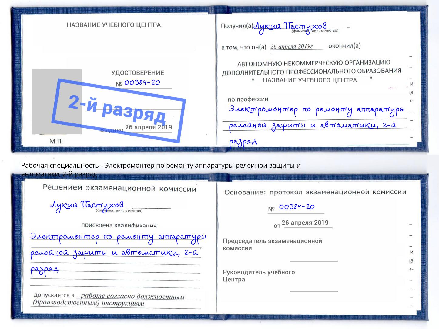 корочка 2-й разряд Электромонтер по ремонту аппаратуры релейной защиты и автоматики Одинцово