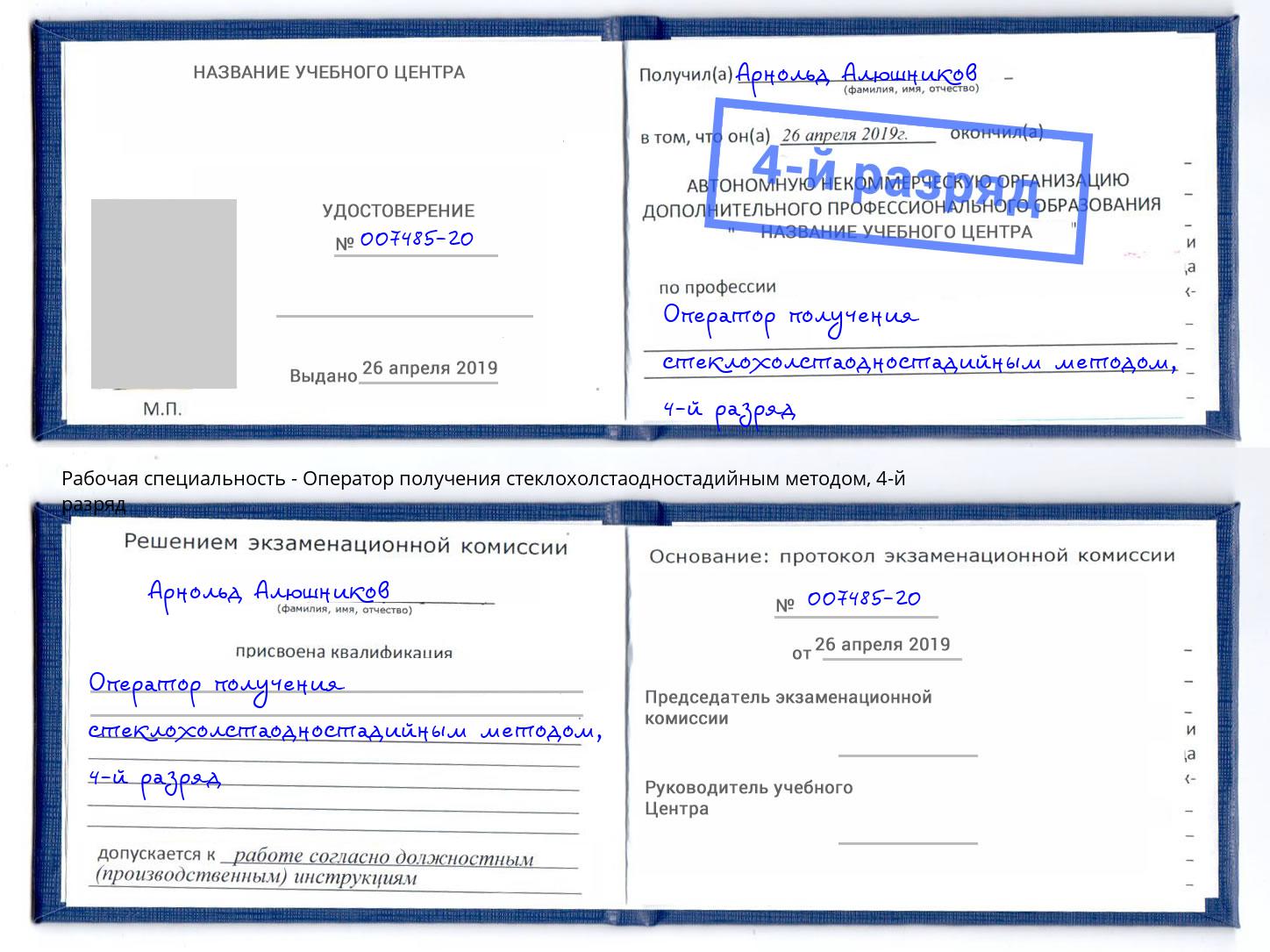 корочка 4-й разряд Оператор получения стеклохолстаодностадийным методом Одинцово