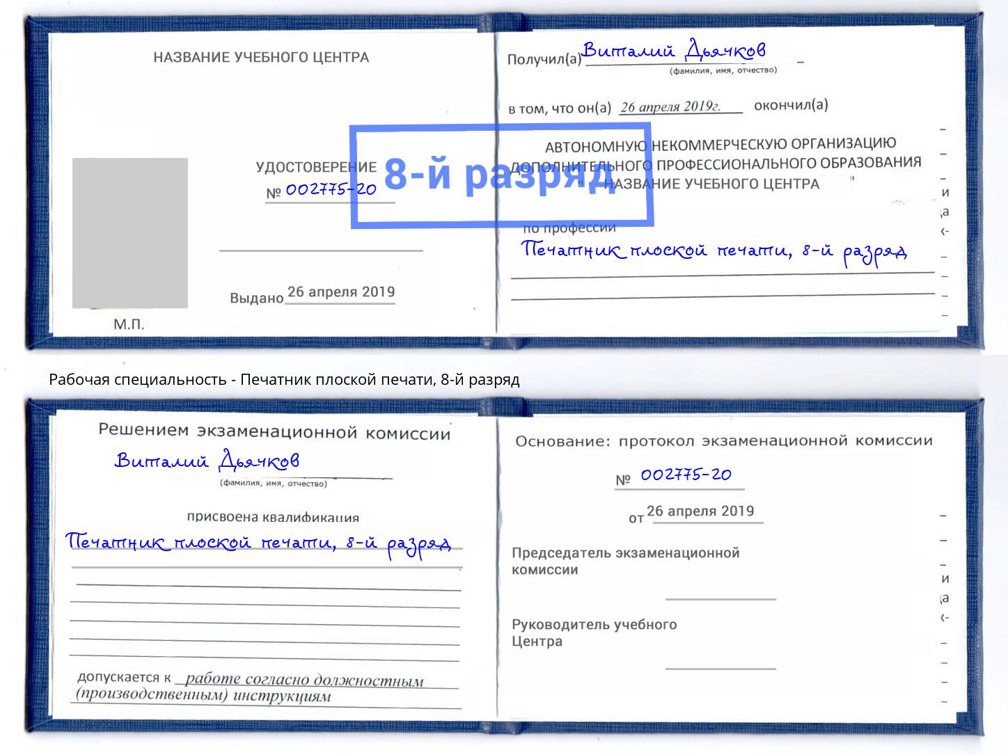 корочка 8-й разряд Печатник плоской печати Одинцово