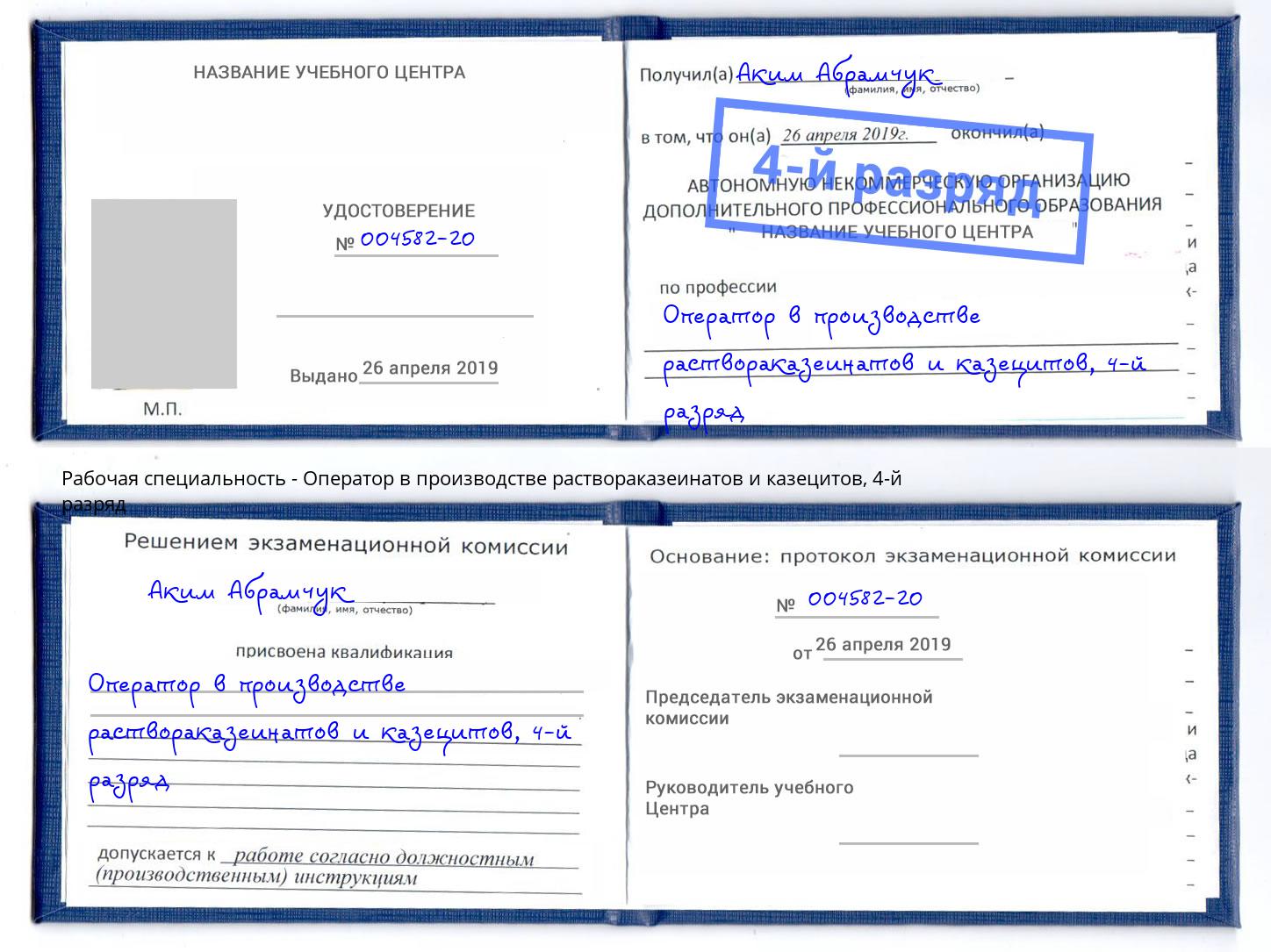 корочка 4-й разряд Оператор в производстве раствораказеинатов и казецитов Одинцово