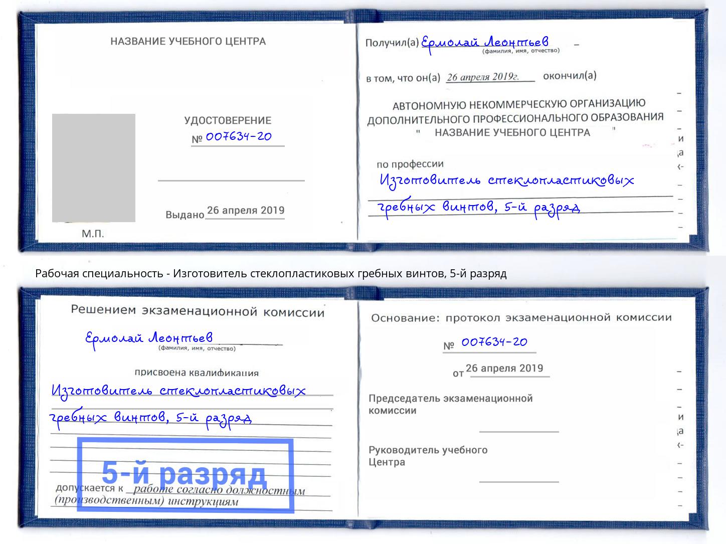 корочка 5-й разряд Изготовитель стеклопластиковых гребных винтов Одинцово