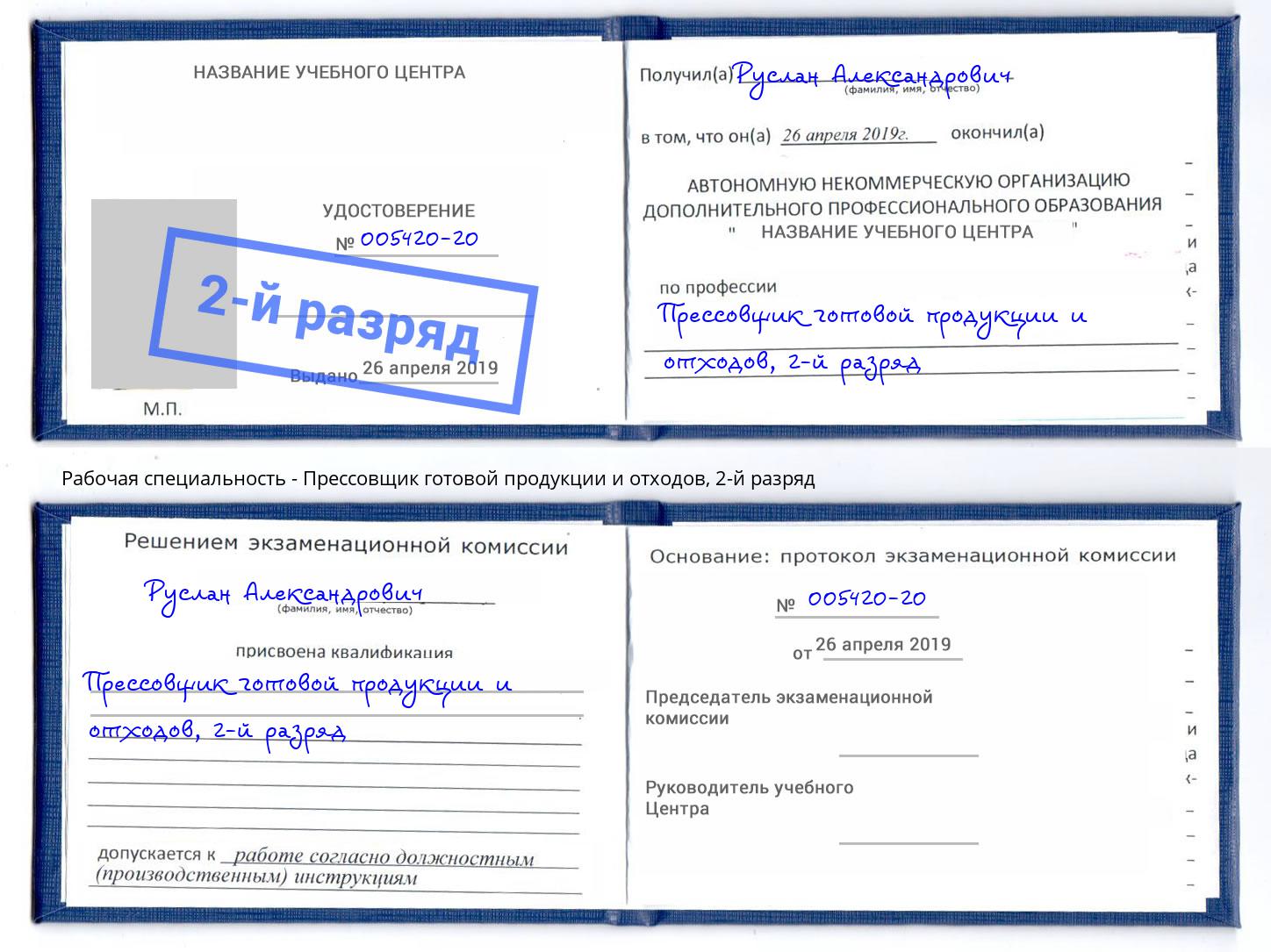 корочка 2-й разряд Прессовщик готовой продукции и отходов Одинцово