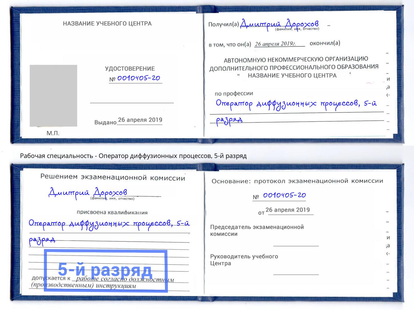 корочка 5-й разряд Оператор диффузионных процессов Одинцово