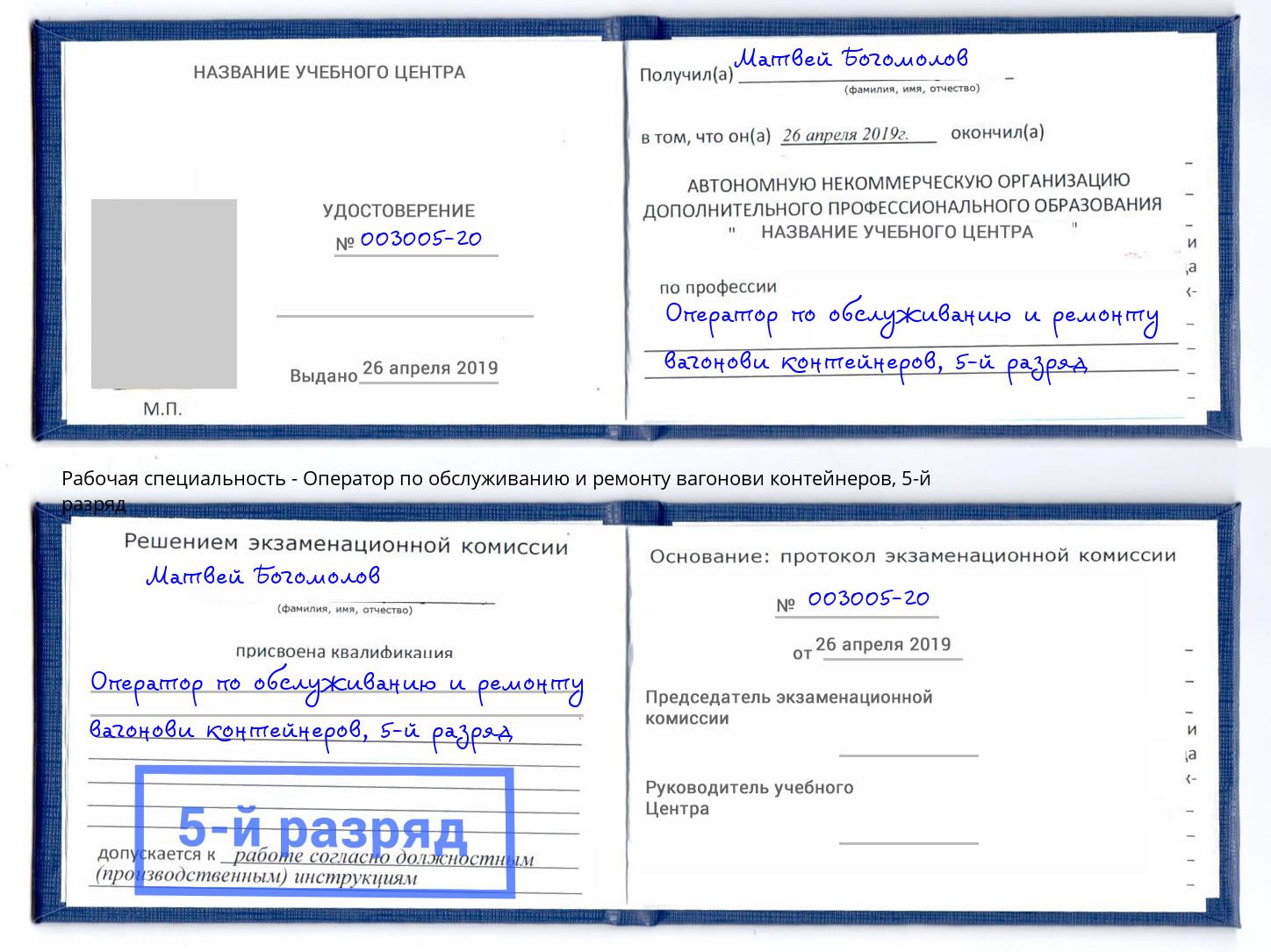 корочка 5-й разряд Оператор по обслуживанию и ремонту вагонови контейнеров Одинцово