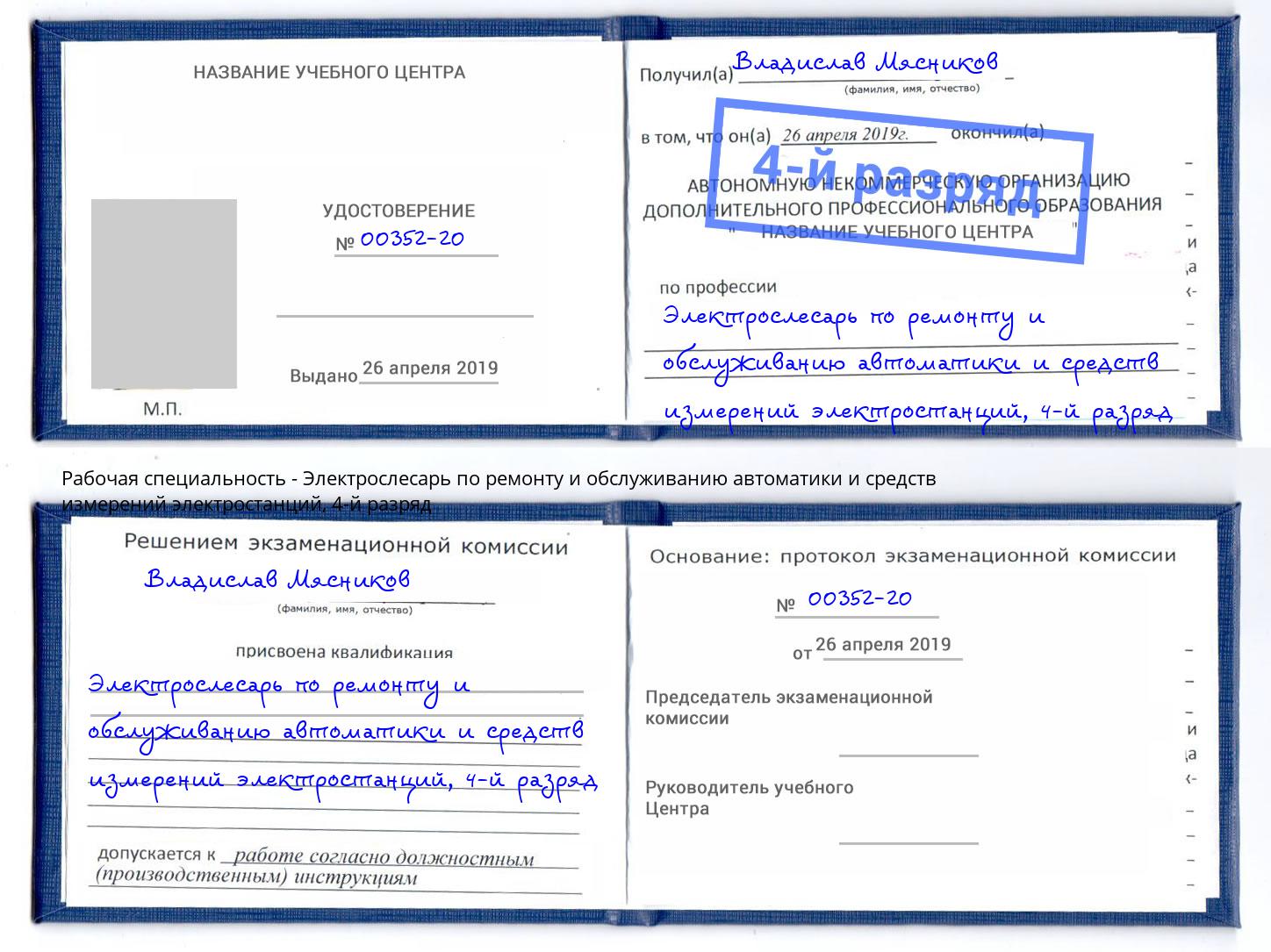 корочка 4-й разряд Электрослесарь по ремонту и обслуживанию автоматики и средств измерений электростанций Одинцово