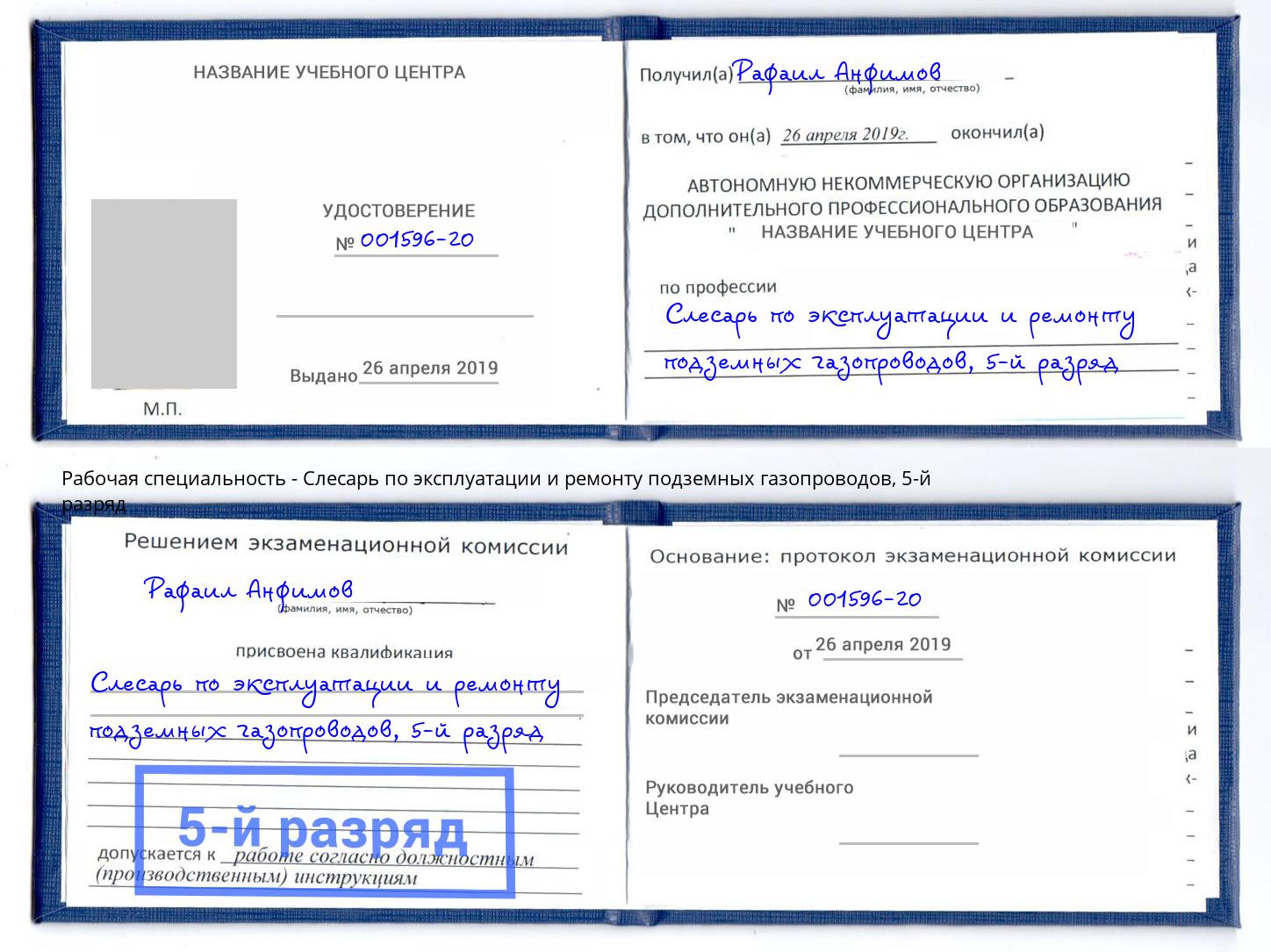 корочка 5-й разряд Слесарь по эксплуатации и ремонту подземных газопроводов Одинцово