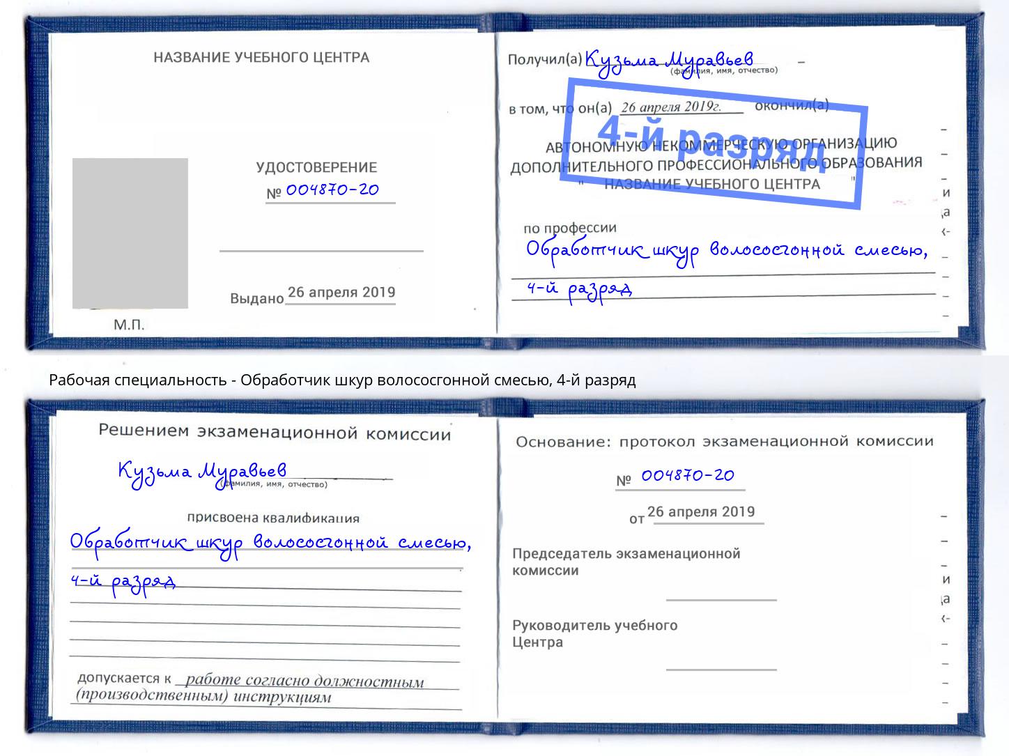 корочка 4-й разряд Обработчик шкур волососгонной смесью Одинцово