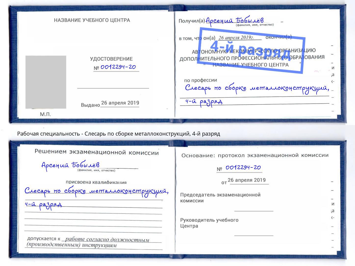 корочка 4-й разряд Слесарь по сборке металлоконструкций Одинцово