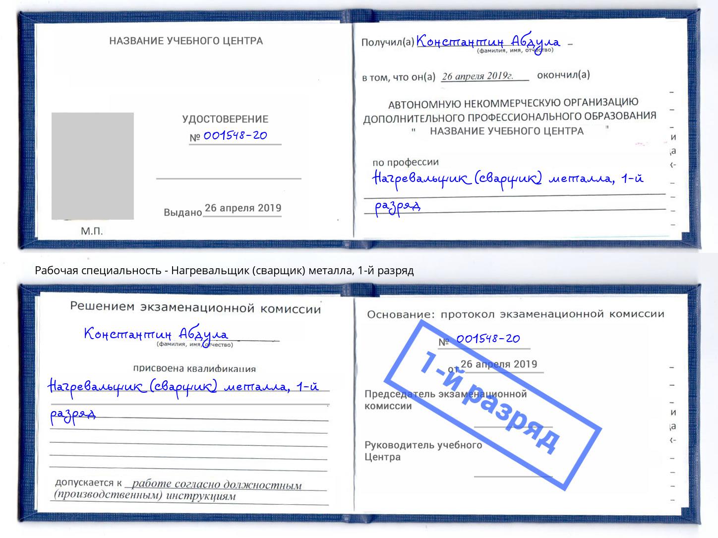 корочка 1-й разряд Нагревальщик (сварщик) металла Одинцово