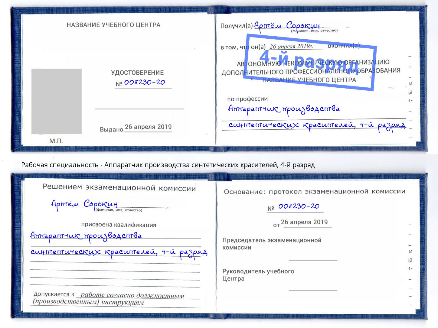 корочка 4-й разряд Аппаратчик производства синтетических красителей Одинцово