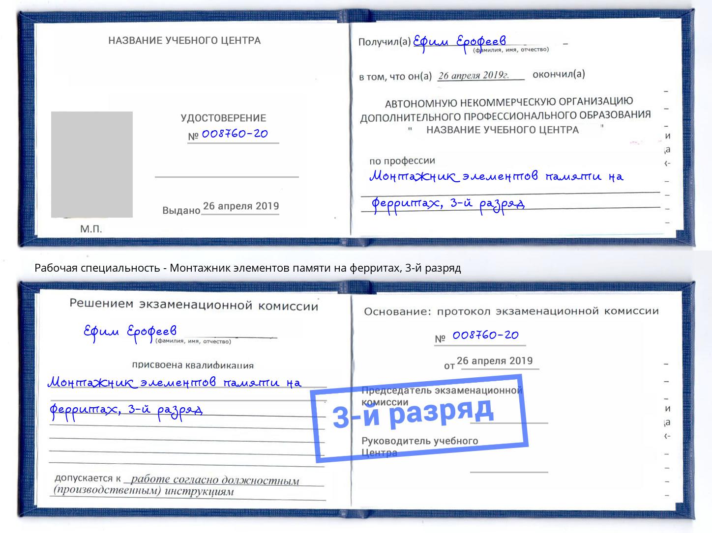 корочка 3-й разряд Монтажник элементов памяти на ферритах Одинцово