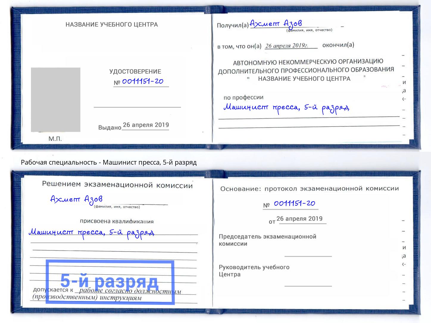 корочка 5-й разряд Машинист пресса Одинцово