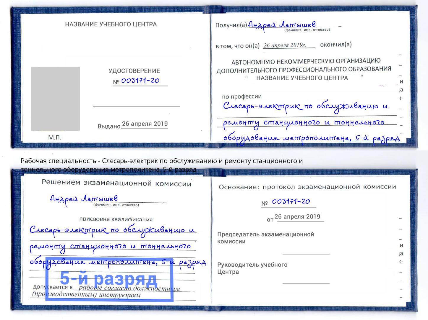 корочка 5-й разряд Слесарь-электрик по обслуживанию и ремонту станционного и тоннельного оборудования метрополитена Одинцово