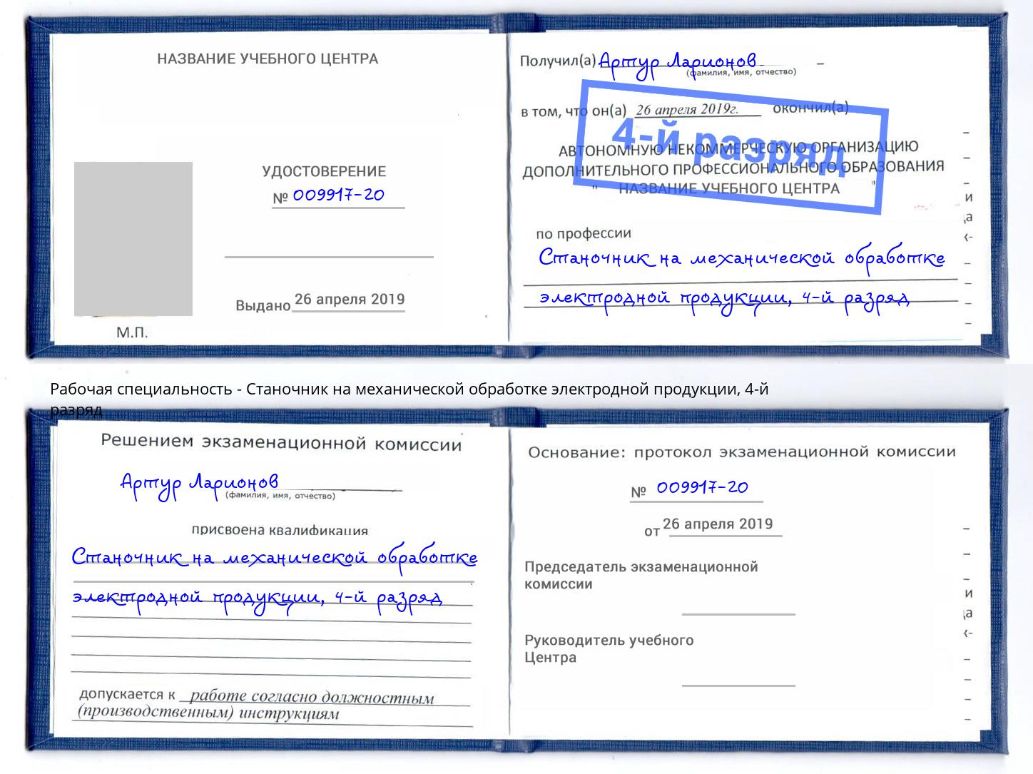 корочка 4-й разряд Станочник на механической обработке электродной продукции Одинцово