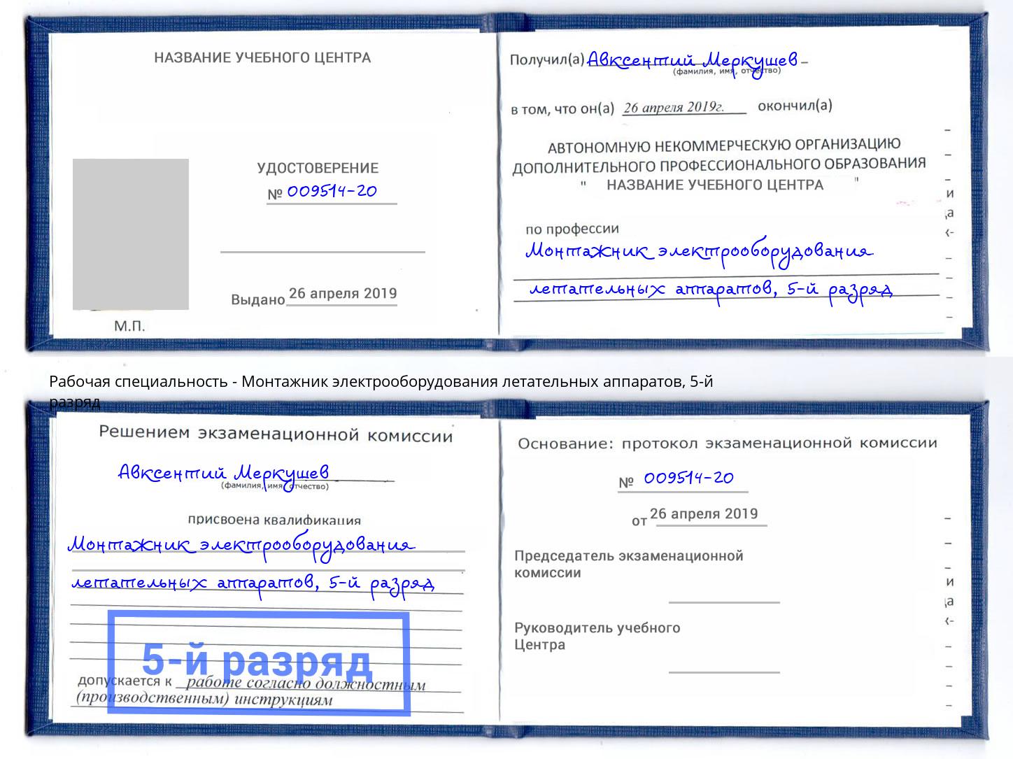 корочка 5-й разряд Монтажник электрооборудования летательных аппаратов Одинцово