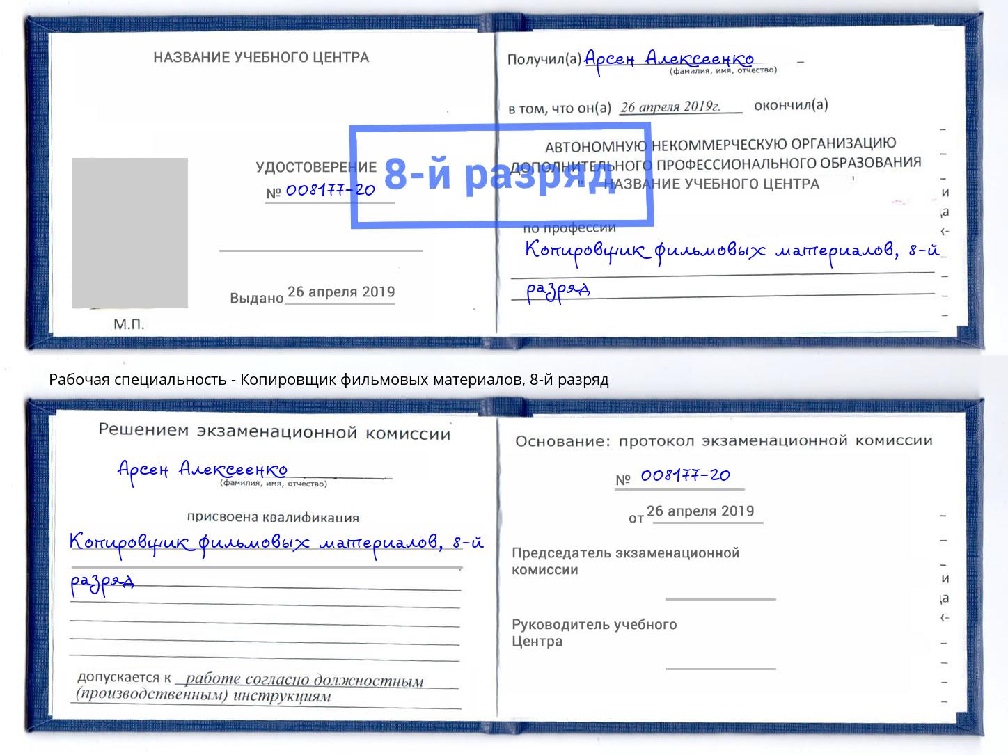 корочка 8-й разряд Копировщик фильмовых материалов Одинцово