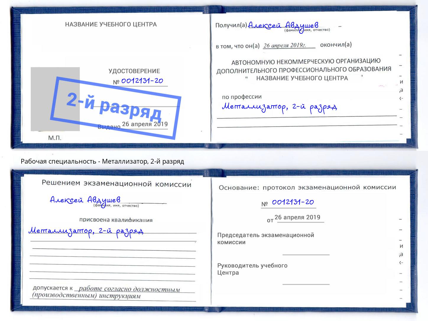 корочка 2-й разряд Металлизатор Одинцово
