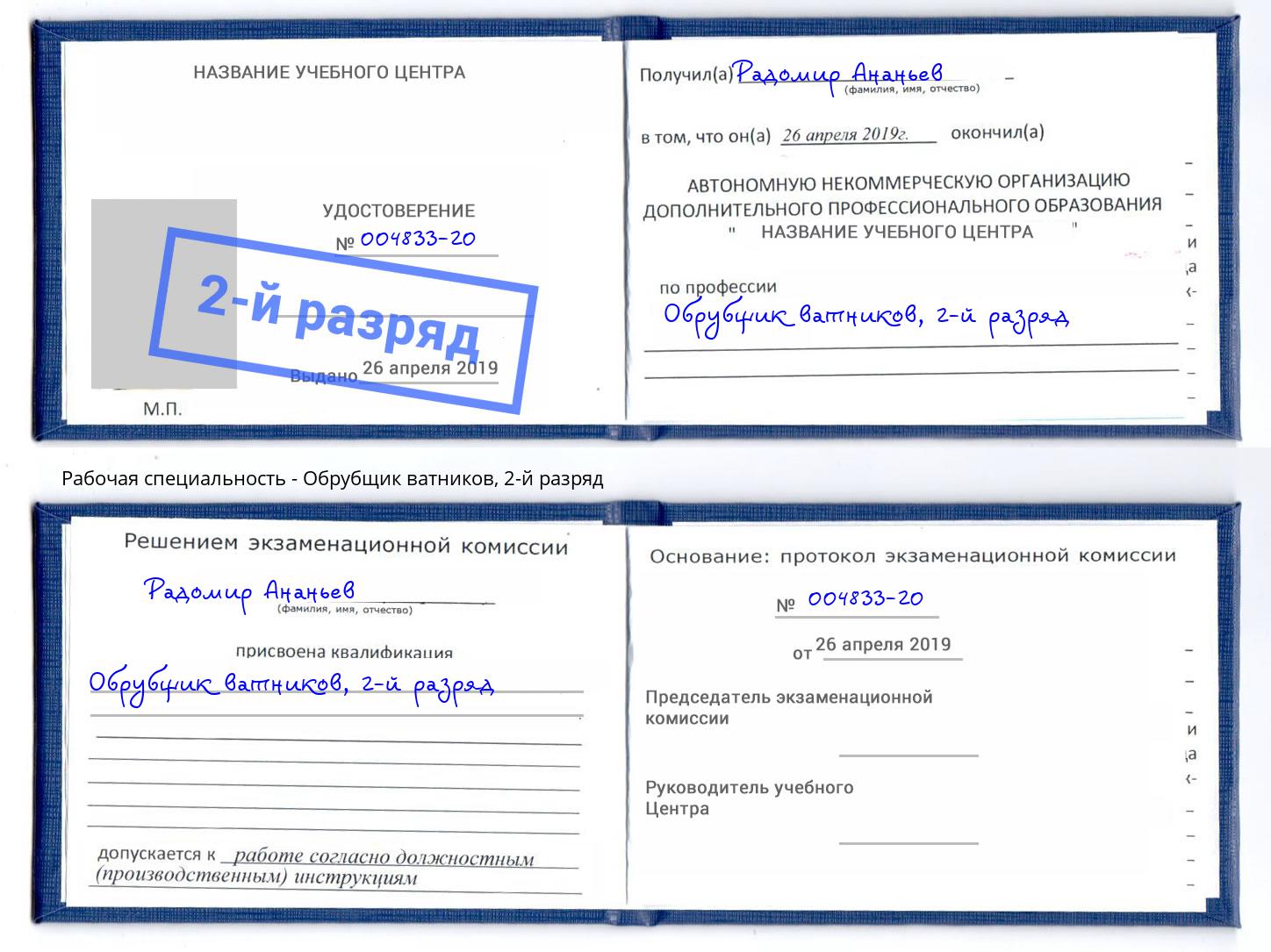 корочка 2-й разряд Обрубщик ватников Одинцово