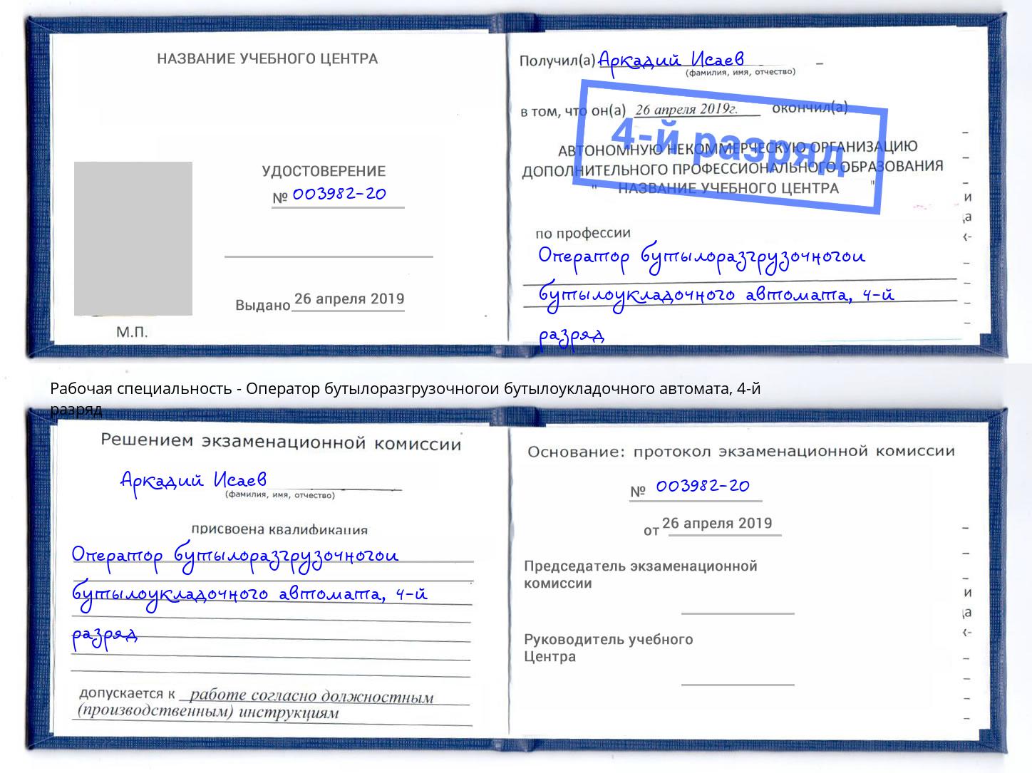 корочка 4-й разряд Оператор бутылоразгрузочногои бутылоукладочного автомата Одинцово