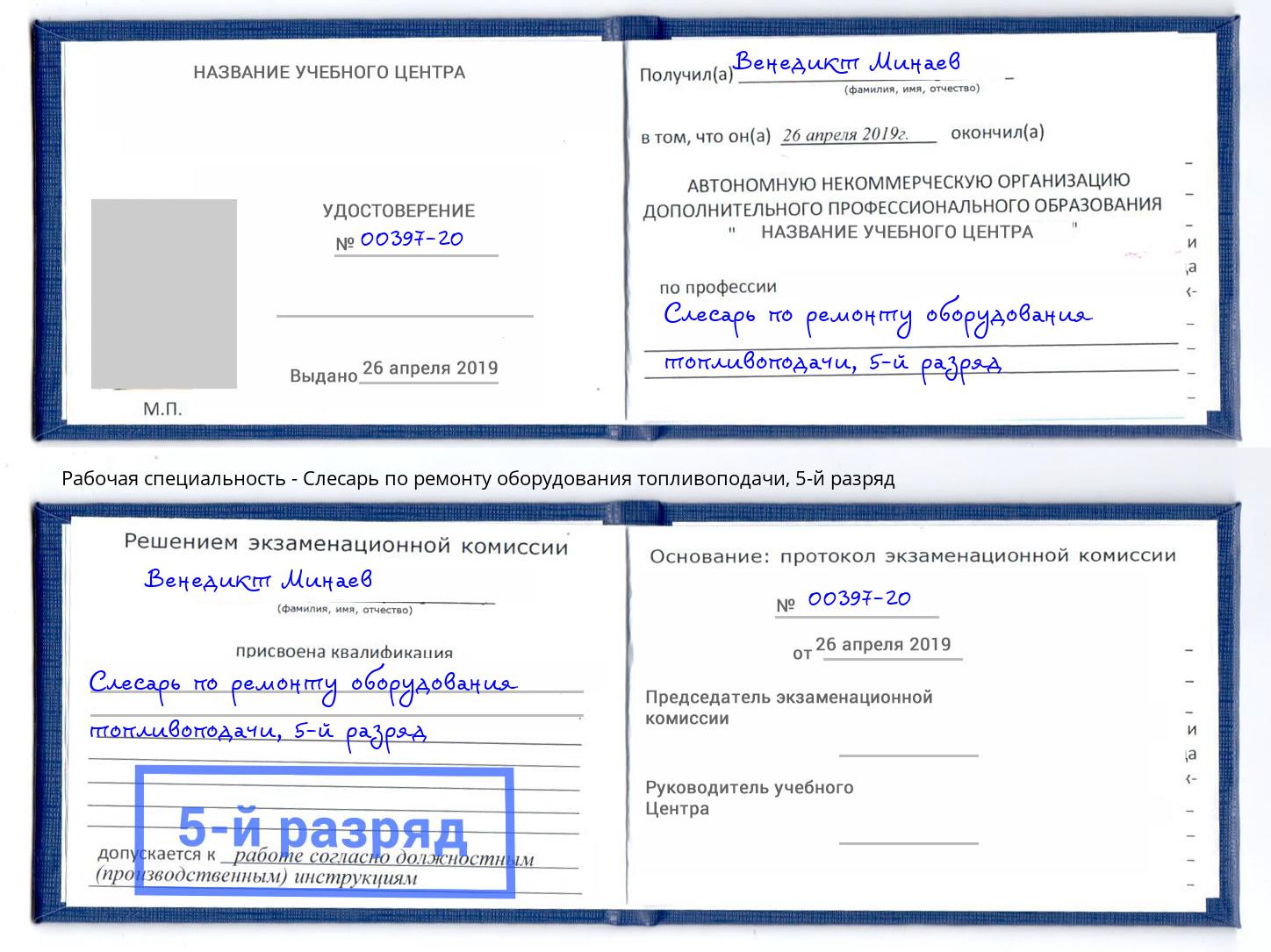 корочка 5-й разряд Слесарь по ремонту оборудования топливоподачи Одинцово