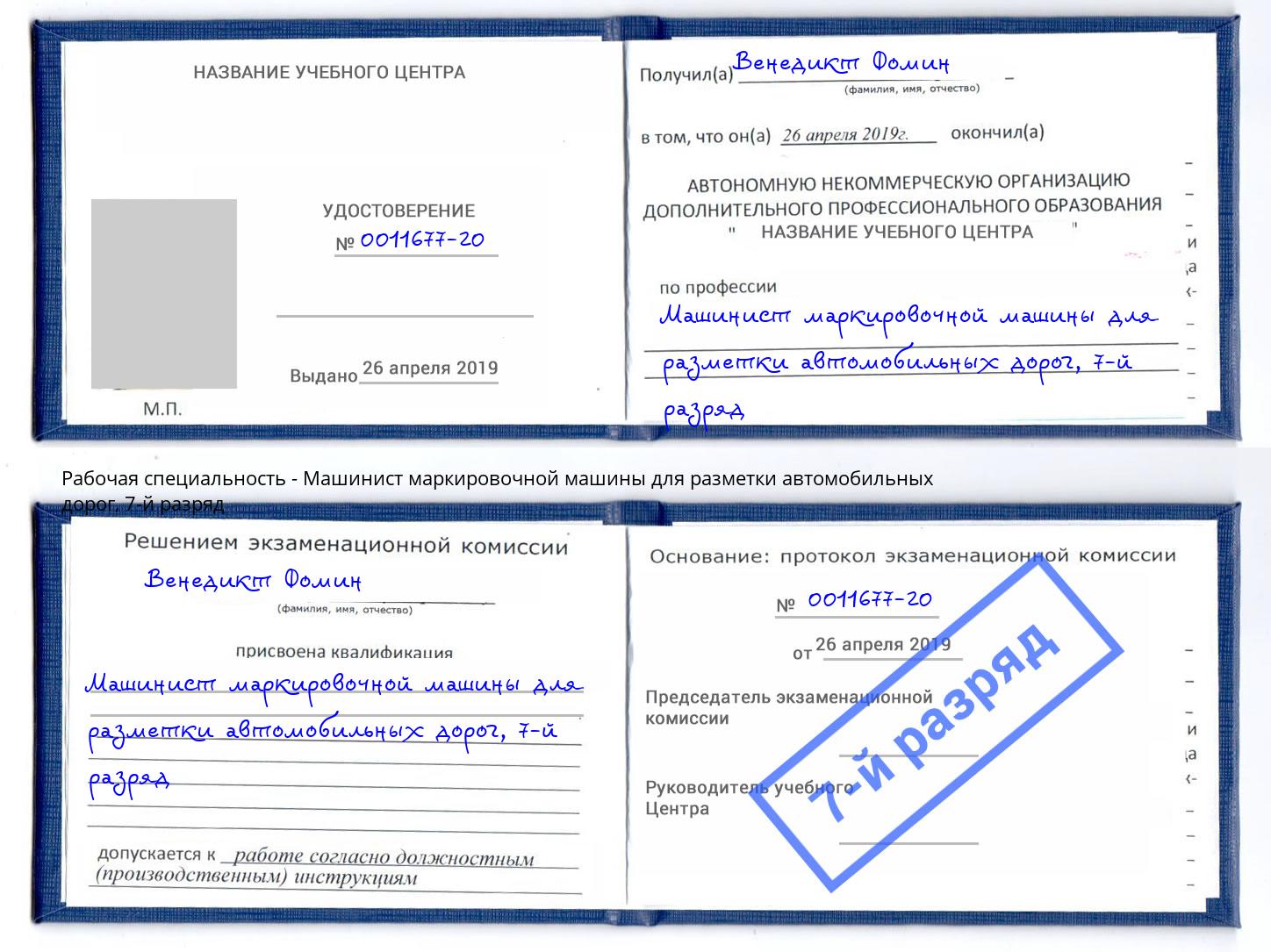 корочка 7-й разряд Машинист маркировочной машины для разметки автомобильных дорог Одинцово